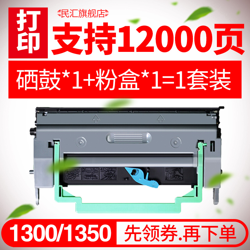 民汇适用柯尼卡美能达1350w硒鼓