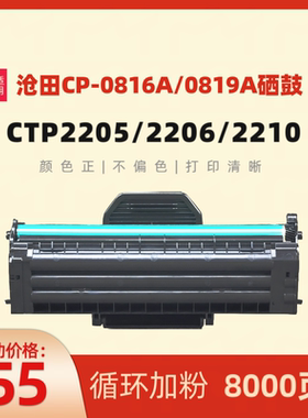 民汇适用沧田CP0816A硒鼓CTP-2206 CTP-2216 CTP-2210 CTP-2205 2268 2202粉盒CP0819A大容量硒鼓CTP7180粉仓