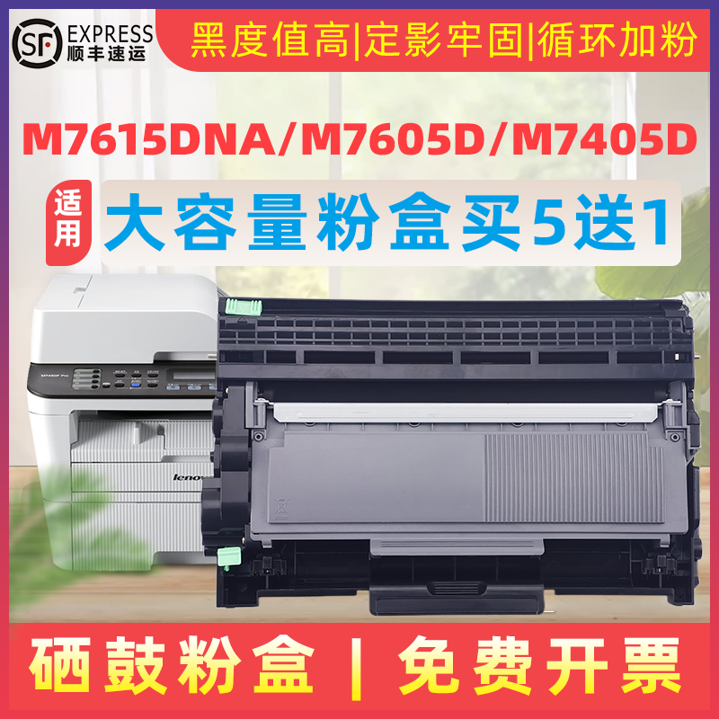 民汇适用联想M7405d打印机硒鼓
