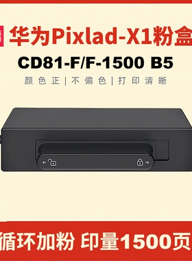 适用于华为HUAWEI F-1500黑色粉盒激光打印机系列HUAWEI PixLab X1高品质抽屉式粉盒印量1500页PixLab B5硒鼓
