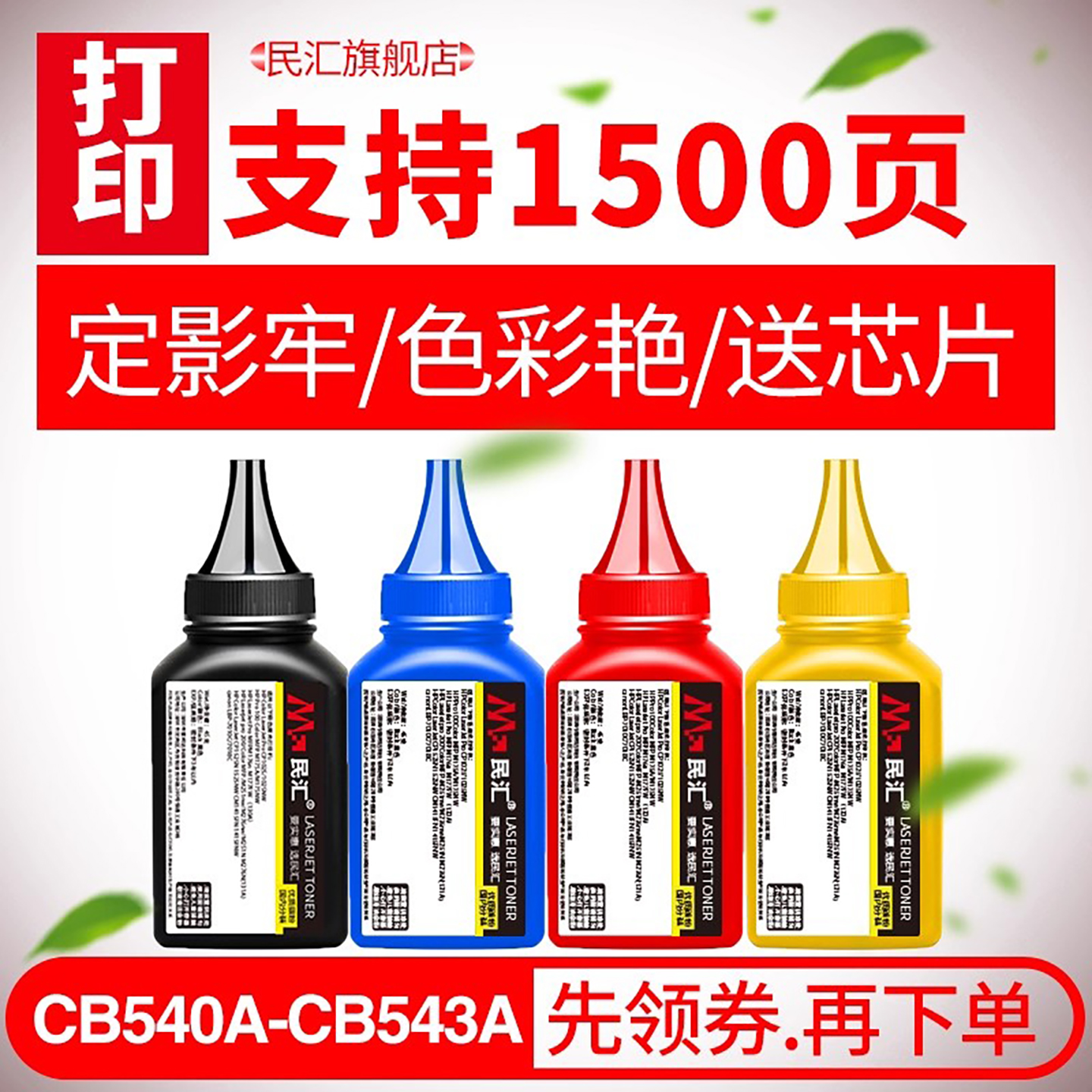 民汇1215碳粉适用惠普cf210a墨粉