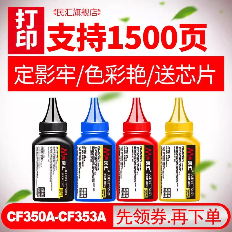 民汇适用惠普CF350A碳粉 HP Color Laser jet Pro MFP M177fw M176N 彩色打印机墨粉 M276nw 一体机硒鼓 彩粉,办公设备/耗材/相关服务,墨粉/碳粉,淘宝优惠券,粉丝福利购,淘宝优惠卷