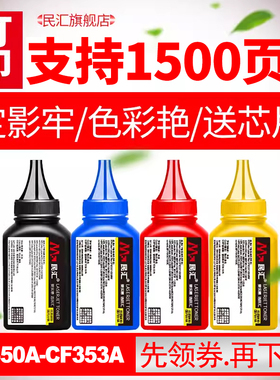 民汇适用惠普CF350A碳粉 HP Color Laser jet Pro MFP M177fw M176N 彩色打印机墨粉 M276nw 一体机硒鼓 彩粉
