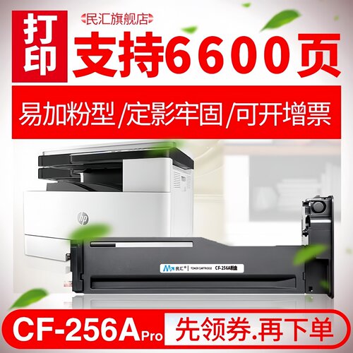 民汇适用惠普CF256A粉盒复印机
