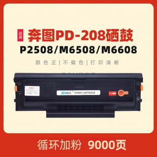 M6608一体机打印机墨粉pantum 208易加粉 非原装 带芯片 民汇适用奔图m6508硒鼓PD208粉盒P2508 硒鼓 M6558