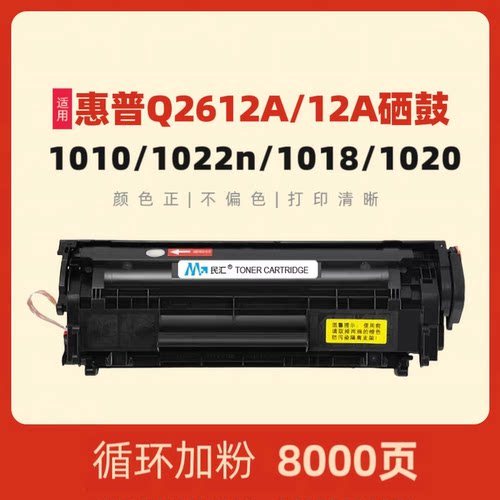民汇适用惠普Q2612A硒鼓