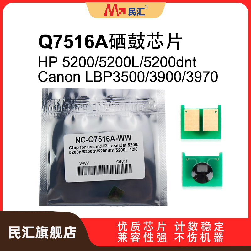 民汇适用惠普Q7516A芯片HP5200