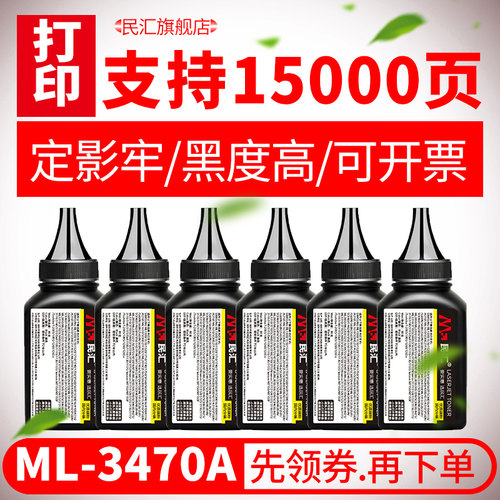 民汇MLT-D208S碳粉三星ML-D3470A