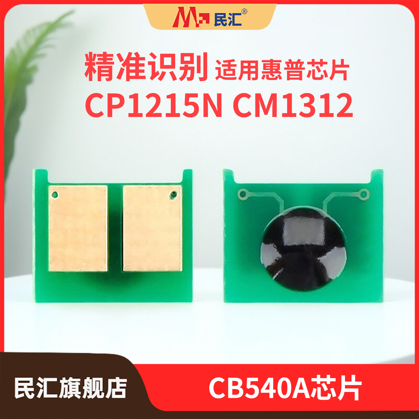 民汇适用惠普hp1215硒鼓芯片