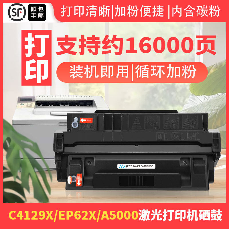 民汇适用惠普HP-C4129X硒鼓HP5000 HP5000N HP5100n佳能LBP1820 LBP1810 EP62x硒鼓29X硒鼓 墨粉盒方正A5000