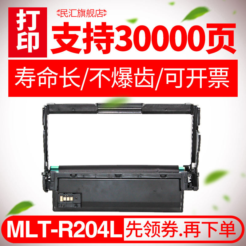 民汇适用三星MLT-R204L硒鼓 M3325ND 3825 4025 M3375HD 4075粉盒 办公设备/耗材/相关服务 硒鼓/粉盒 原图主图