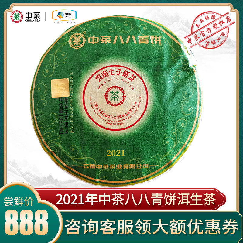 2021年中茶88青饼 云南班章大树翡翠八八普洱七子饼357g中粮茶叶