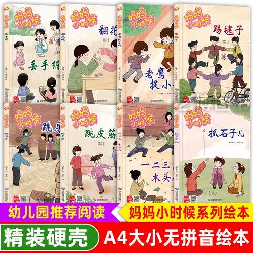 精装硬壳绘本妈妈小时候生活游戏
