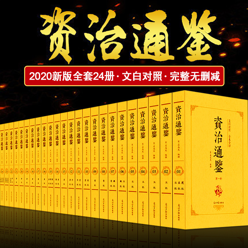 【原著无删节24册】文白对照资治通鉴书籍正版原著未删减大字全本全集司马光注释译文版中国历史编年体史书通史国学经典书籍