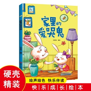 家里的爱哭鬼 幼儿园童话故事 精装硬壳硬皮幼儿园启蒙早教绘本有声伴读 3-6-8岁少儿童行为好习惯图画故事书 亲子共读睡前故事