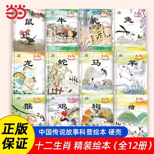 十二生肖儿童故事绘本精装硬壳 子鼠丑牛寅虎卯兔辰龙巳蛇午马未羊申猴酉鸡戌狗亥猪彩图0-3–6岁小班2-4岁两三岁宝宝 民间故事