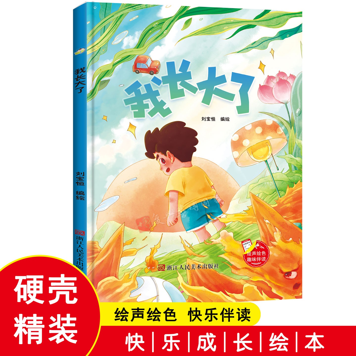 我长大了 行为能力 幼儿园精装硬壳硬皮幼儿园启蒙早教绘本有声伴读 3-6-8岁少图画故事书 好习惯图画故事书 亲子共读睡前故事