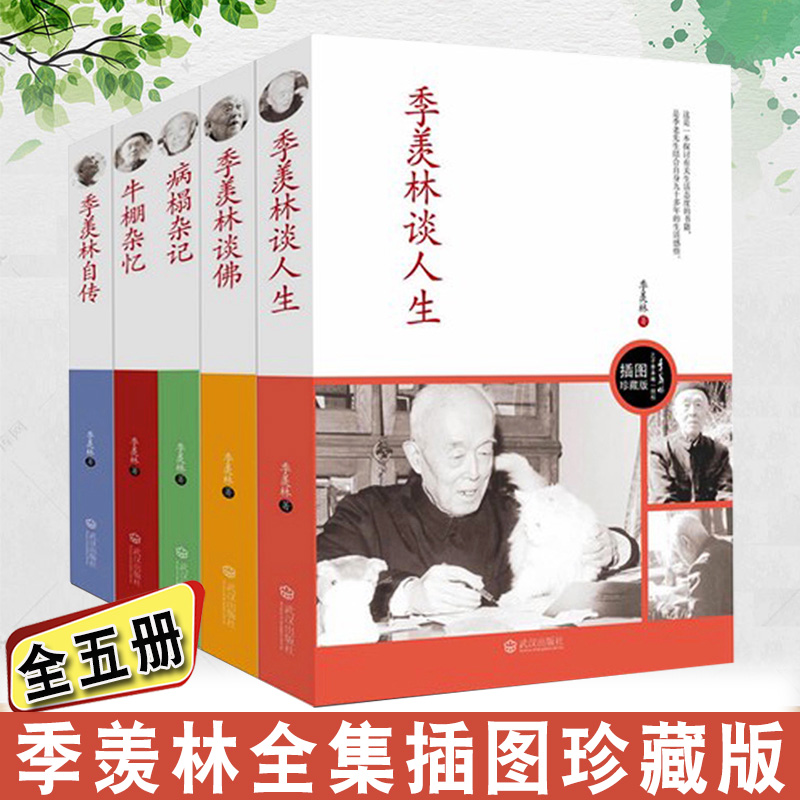 全套5册季羡林文集牛棚杂忆+季羡林谈人生+病榻杂记+季羡林自传+季羡林谈佛插图珍藏版经典世界名著现代文学散文精选畅销书籍
