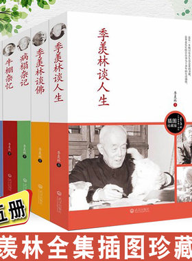 全套5册季羡林文集牛棚杂忆+季羡林谈人生+病榻杂记+季羡林自传+季羡林谈佛插图珍藏版经典世界名著现代文学散文精选畅销书籍