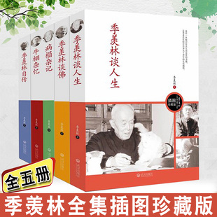 全套5册季羡林文集牛棚杂忆+季羡林谈人生+病榻杂记+季羡林自传+季羡林谈佛插图珍藏版经典世界名著现代文学散文精选畅销书籍