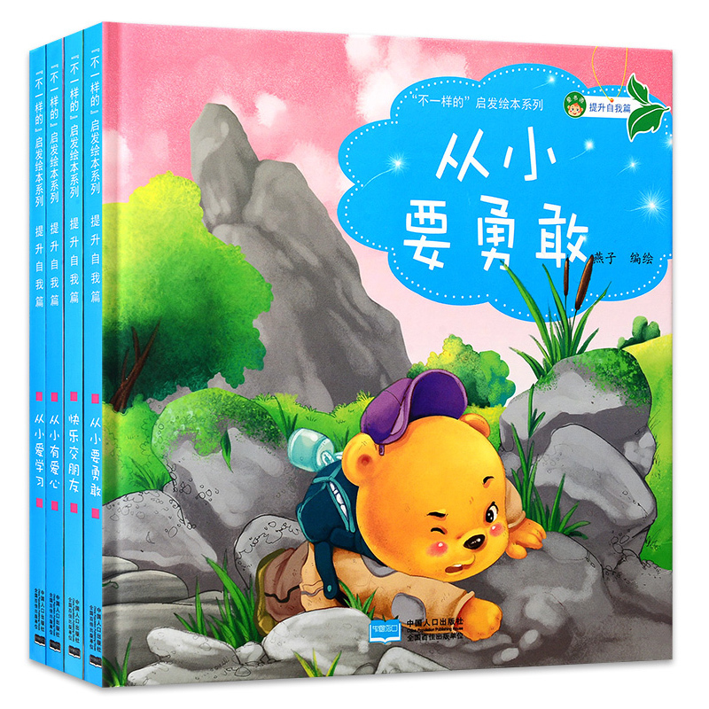幼儿园小班中班绘本不一样的启发绘本系列(提升自我篇共4册)从小要勇敢从小爱学习快乐交朋友家庭教育故事书 精装儿童硬壳硬皮绘本