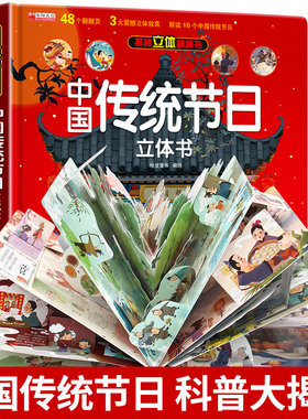 中国传统节日立体书 揭秘3d立体翻翻书儿童故事绘本新年春节礼品 宝宝精装硬壳一二年级10岁手工 新年绘本