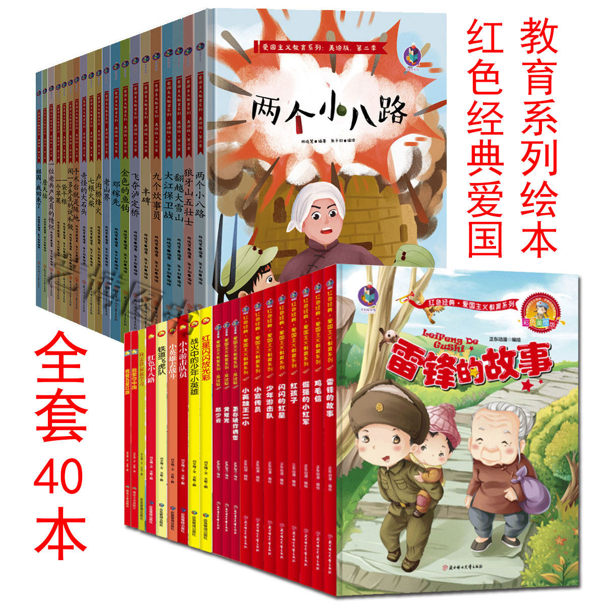 精装红色经典故事 爱国主义教育绘本精装硬壳40册 闪闪的红星/鸡毛信