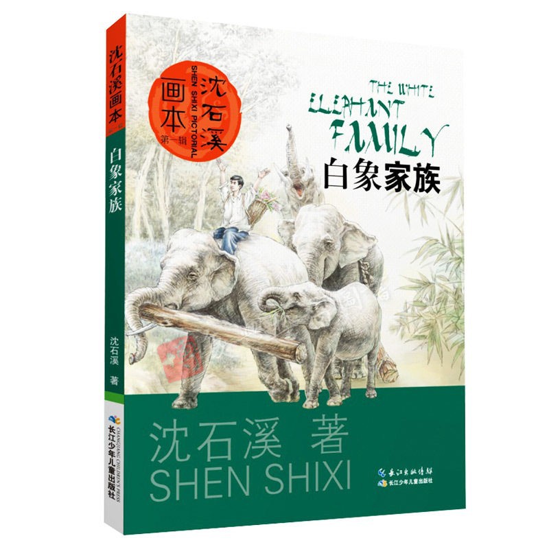 白象家族沈石溪动物小说正版