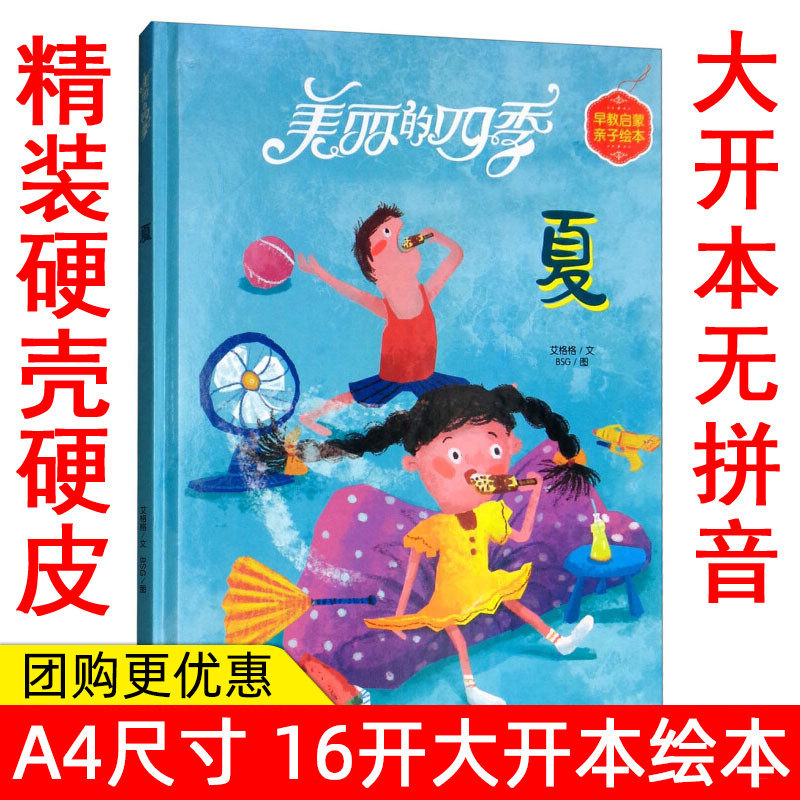 的四季 夏 早教启蒙亲子绘本 3-6周岁儿童童书图画书幼儿童话故事书籍
