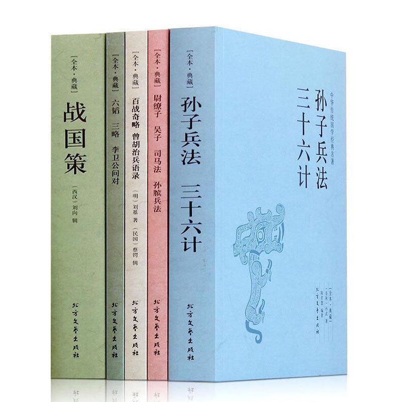 孙子兵法三十六计 战国策/(西汉)刘向 尉缭子吴子司马法孙膑兵法+六韬三略李卫公问对 百战奇略(共5册)国学经典 全本典藏