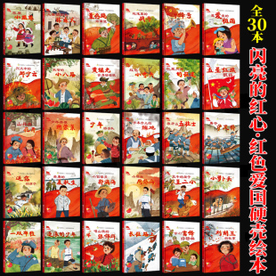 闪亮的红心红色经典爱国主义教育绘本精装硬壳绘本幼儿园阅读儿童我和我的祖国抗日小英雄王二小小萝卜头的故事书刘胡兰的故事绘本