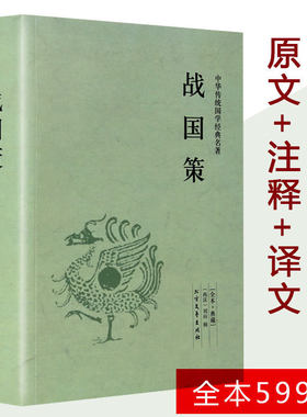 战国策 刘向著 战国策原文+注释+译战国策(全本典藏)文白对照（西汉）战国策精解吕氏春秋左传战国策全鉴春秋战国时期青少年版