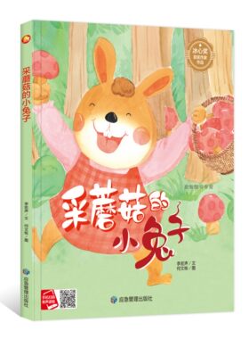 采蘑菇小兔子幼儿园硬壳绘本