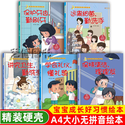 硬壳精装绘本宝宝成长好习惯保持清洁理发学会礼仪懂礼貌 保护牙齿 勤刷牙 勤洗澡 遵守秩序讲卫生爱干净3一6岁幼儿园宝宝故事书