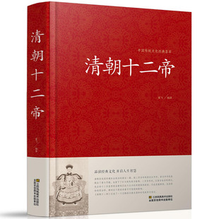 清朝十二帝 精装 清明史 白话文 帝王传 锁线精装 青少年中学生版 国学名著 正版 大字版 无障碍阅读 古典文学 历史人物