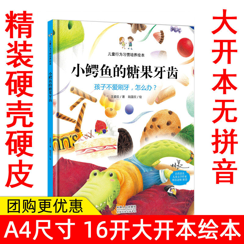 精装绘本小鳄鱼的糖果牙齿孩子不爱刷牙怎么办儿童行为习惯培养绘本