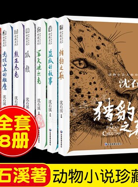 【全8册】沈石溪动物大师小说珍藏系列 秃顶山上的雄鹰+孤狼+军犬迪尔克+蓝狐的故事+猎豹之歌+囚犯鹿王+银斑+熊王杰克 儿童文学