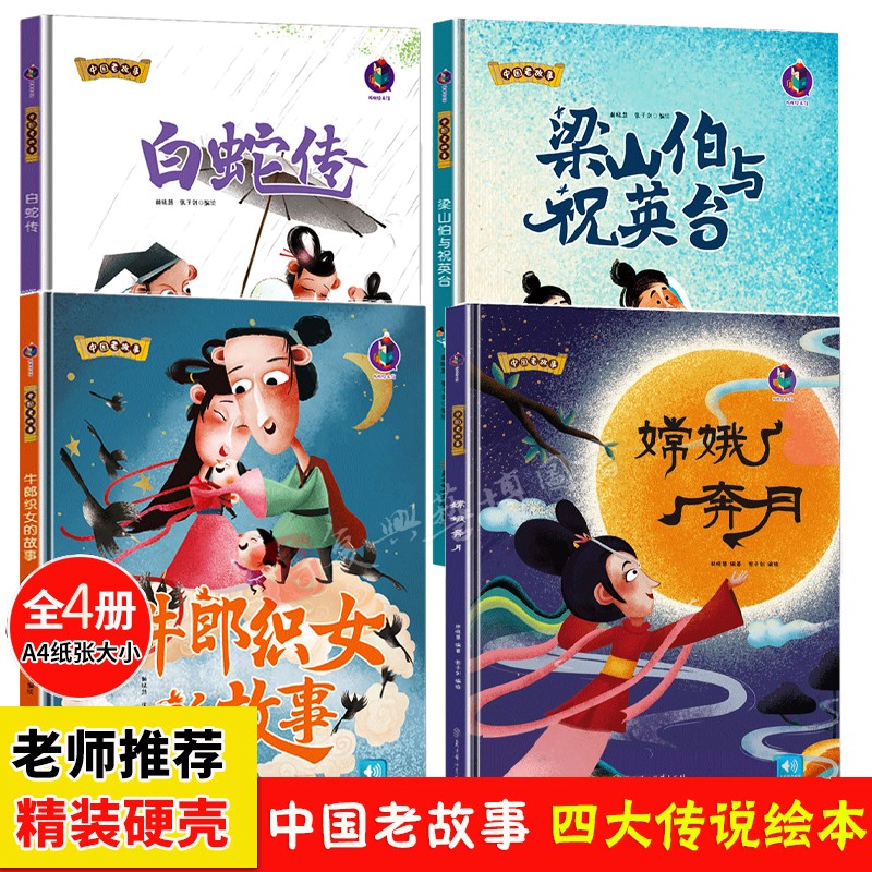 民间神话故事硬壳绘本 中国古代民间故事 幼儿园阅读 白蛇传梁山伯与祝英台牛郎织女嫦娥奔月孟姜女哭长城幼儿精装绘本儿童3-6-8岁