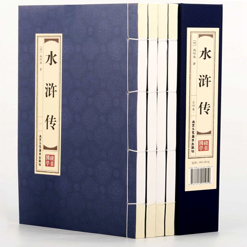 水浒传（全四卷双色线装经典藏书）全集120回正版水浒传原著正版完整版120回全无删减仿古书籍 线装书籍 国学经典四大名著之一