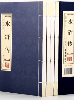 水浒传（全四卷双色线装经典藏书）全集120回正版水浒传原著正版完整版120回全无删减仿古书籍 线装书籍 国学经典四大名著之一