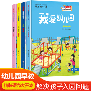 儿童多领域 学会自立 礼貌用语 幼儿园硬壳绘本 晚安啦 大家一起玩 独立 人际关系社交儿童启蒙早教睡前故事书 我爱幼儿园真好