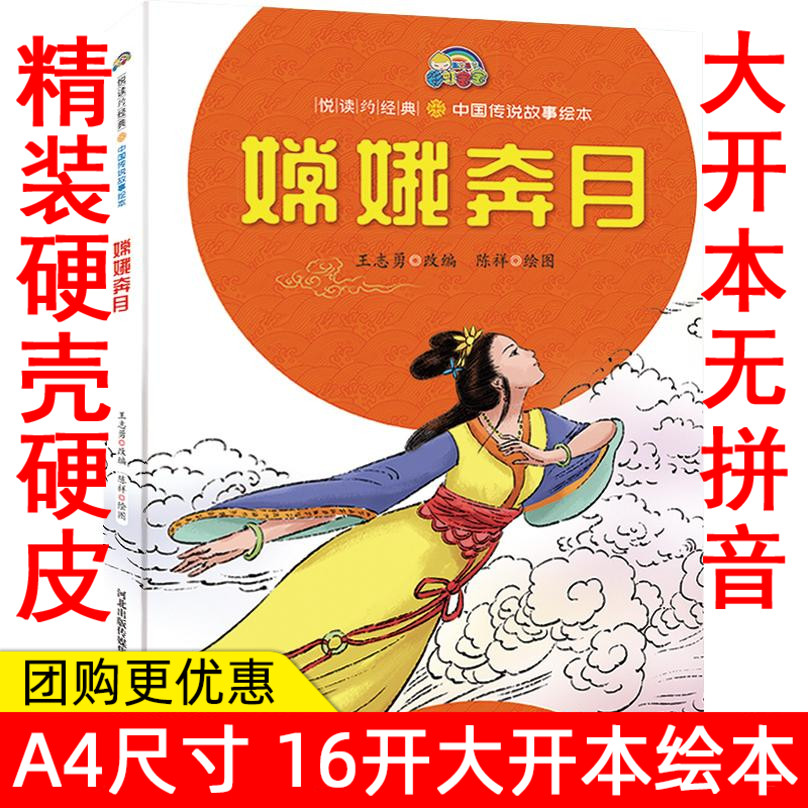 嫦娥奔月 精装硬皮绘本 经典中国神话故事绘本幼儿绘本故事幼儿园大中