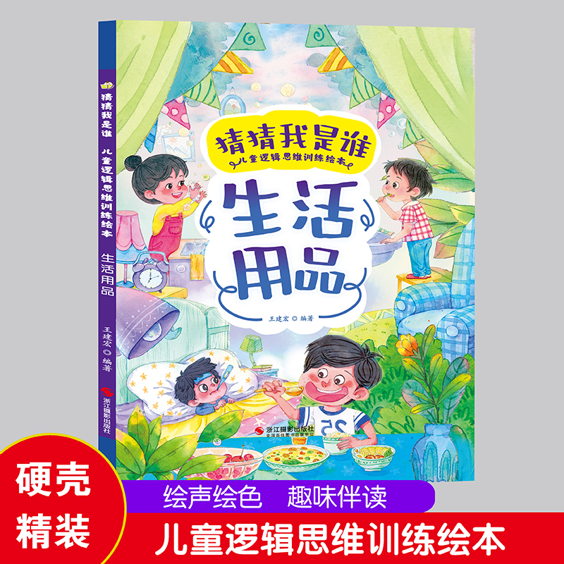 生活用品 猜猜我是谁 儿童逻辑思维训练绘本 幼儿园硬壳硬皮精装绘本 3-6-8岁少儿童启蒙早教猜谜语图画书 亲子共读睡前故事课外书