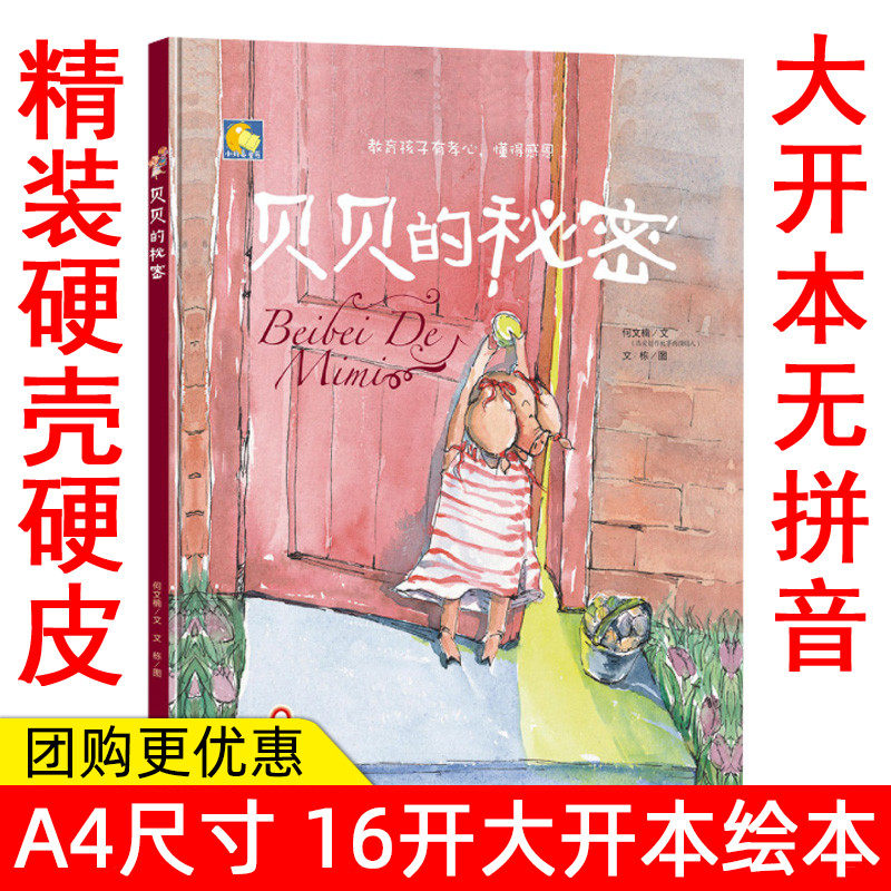 精装绘本贝贝的秘密 教育孩子有孝心懂得感恩 暖心绘本 亲子阅读幼儿童绘本 儿童情商教育绘本 3-6岁宝宝绘本 幼儿园小班中班绘本