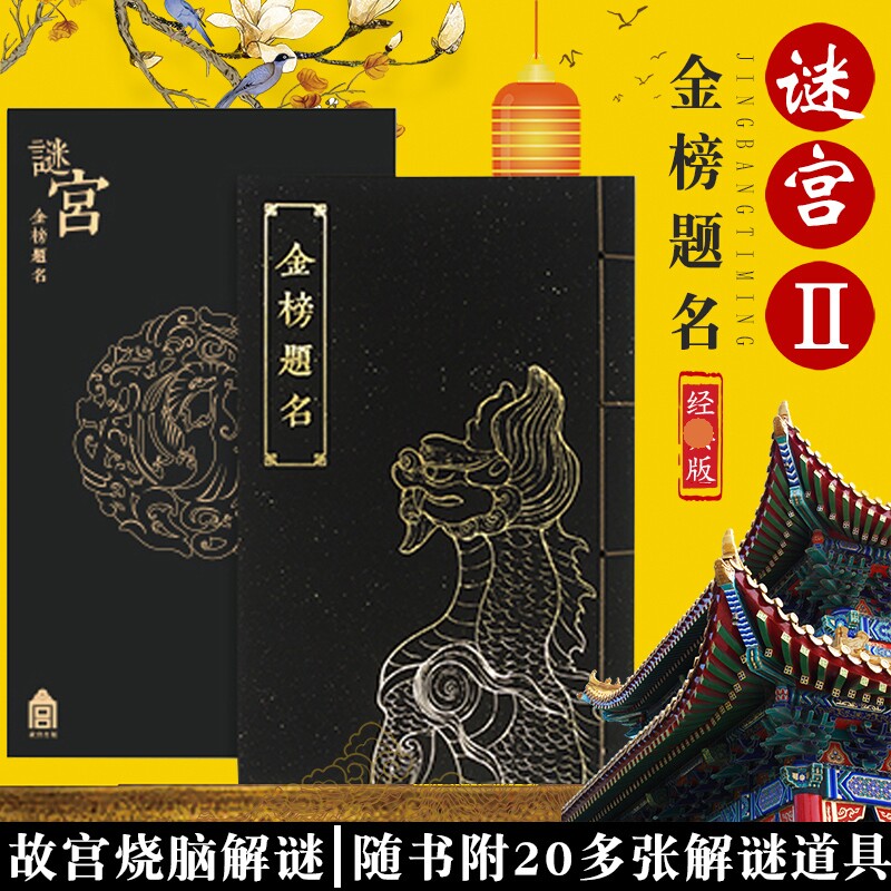纸上故宫 推理烧脑互动解谜游戏书 迷宫如意琳琅图集 琳琅图籍 故宫