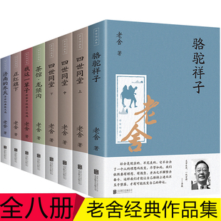 老舍文集全集骆驼祥子四世同堂老舍散文集茶馆龙须沟我这一辈子正红旗下济南的冬天 初中生语文新课青少年畅销书排行榜全8册
