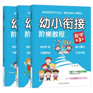 新版全套3本幼小衔接阶梯教程数学启蒙基础训练书籍 数字的分解与组成5/10/20/50/100加减法练习册学前班整合教材幼儿园算数本