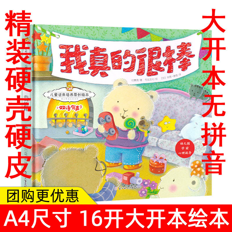 有声双语精装绘本我真的很棒暖心熊成长原创绘本馆儿童逆商培养原创绘本幼儿早教启蒙儿童性格养成孩子的心灵成长绘本学前心理疏导