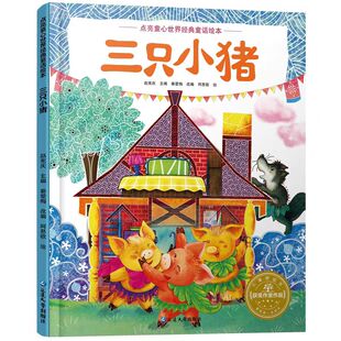 三只小猪精装硬壳绘本 三个小猪真实故事盖房子故事书 一年级二年级幼儿园小学生课外书带拼音正版书籍3-6岁儿童图书5岁小孩看的书
