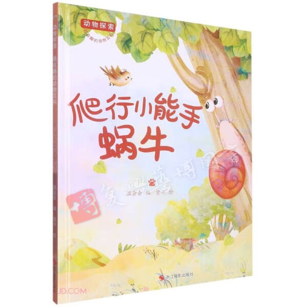 动物探索 超有趣的动物百科 爬行小能手蜗牛 A4大开本无拼音无英语幼儿园亲子精装硬壳绘本 昆虫绘本